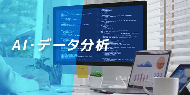 AI・データ分析コース