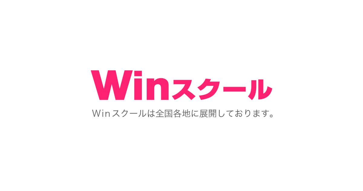 パソコンスクールwin 仕事と資格に強いパソコン教室 全国展開