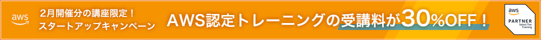 スタートアップキャンペーン！2月開催分のAWS認定トレーニング受講料が30%OFF！