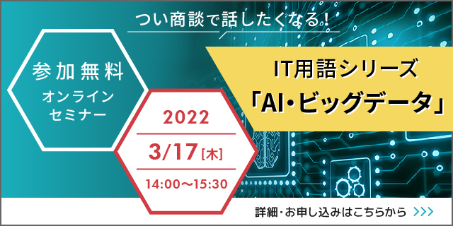 つい商談で話したくなる！IT用語シリーズ「AI・ビッグデータ」