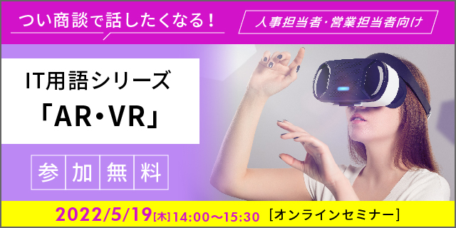 【参加無料】つい商談で話したくなる！IT用語シリーズ「AR・VR」セミナー