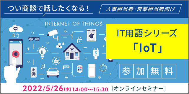 【参加無料】つい商談で話したくなる！IT用語シリーズ「IoT」セミナー