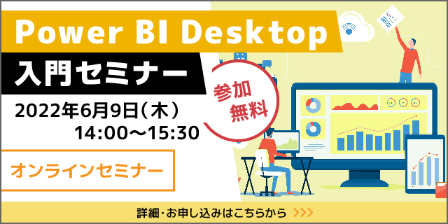【参加無料】Power BI Desktop入門セミナー