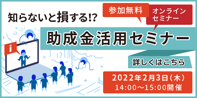 【参加無料】知らないと損する⁉助成金セミナー