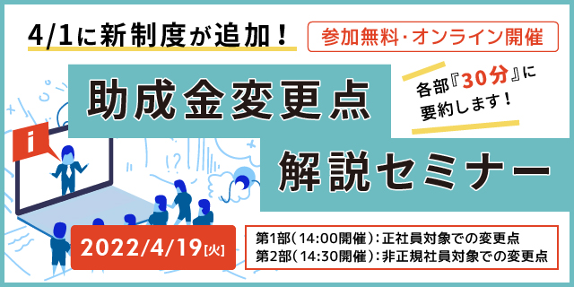 【参加無料】30分で解説！助成金変更点解説セミナー