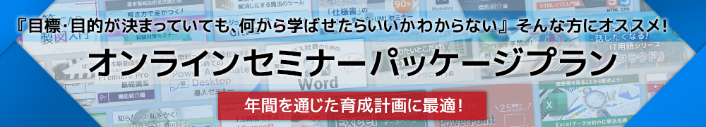 オンラインセミナーパッケージプラン