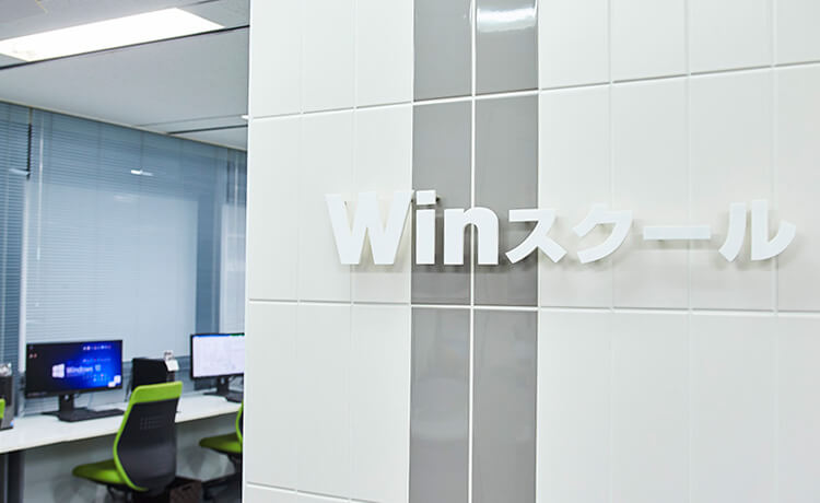 あなたに最適な講座 コースをご提案いたします Winスクール 無料体験 説明会 の流れ Winスクールお役立ち情報 仕事と資格に強いパソコン教室 全国展開