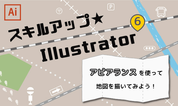 スキルアップ Illustrator アピアランス機能を使って地図を描いてみよう Winスクールお役立ち情報 仕事と資格に強いパソコン教室 全国展開