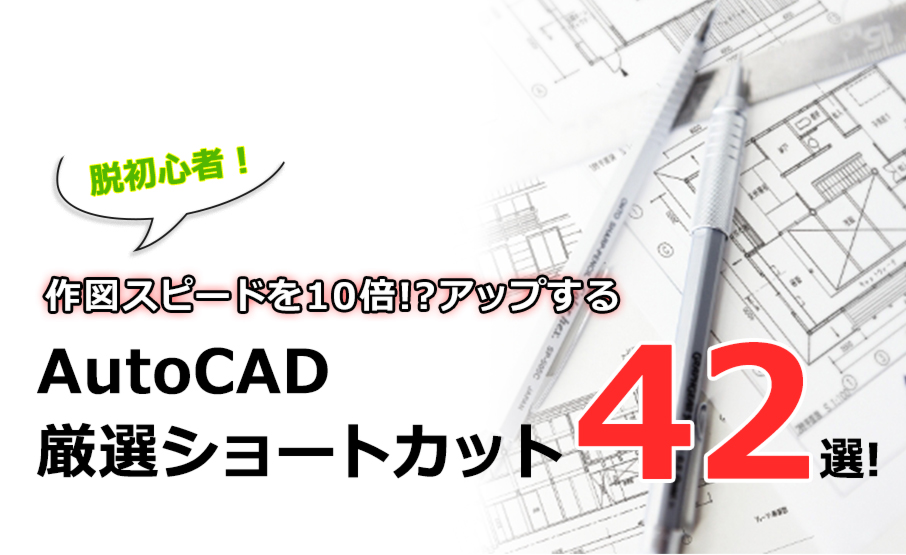 脱初心者 作図スピードを10倍 アップするautocad厳選ショートカット42選 Winスクールお役立ち情報 仕事と資格 に強いパソコン教室 全国展開