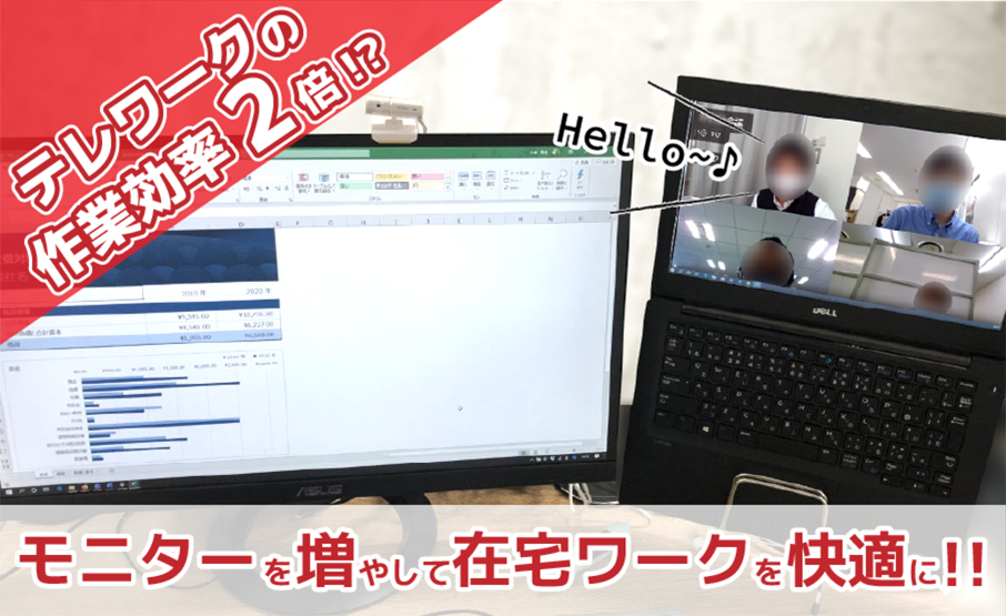 テレワークの作業効率2倍 モニターを増やして在宅ワークを快適に Winスクールお役立ち情報 仕事と資格に強いパソコン教室 全国展開