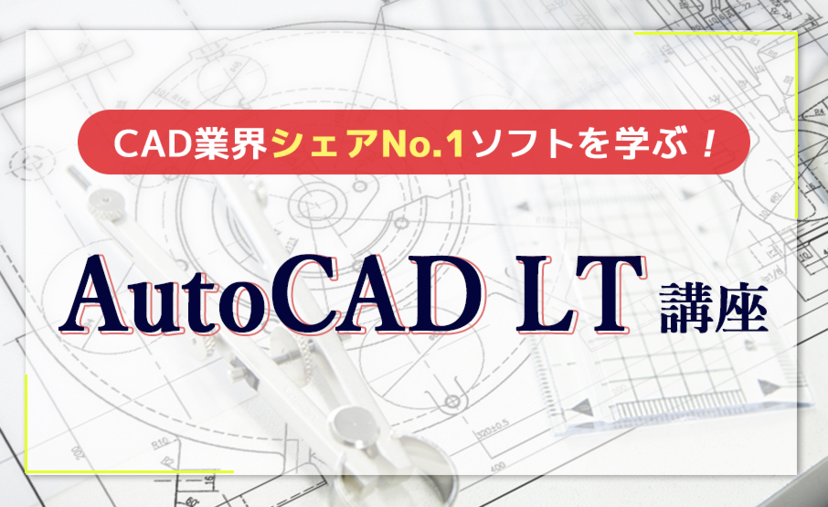Cad業界シェアno 1ソフトを学ぶ Autocad Lt 講座 Winスクールお役立ち情報 仕事と資格に強いパソコン教室 全国展開