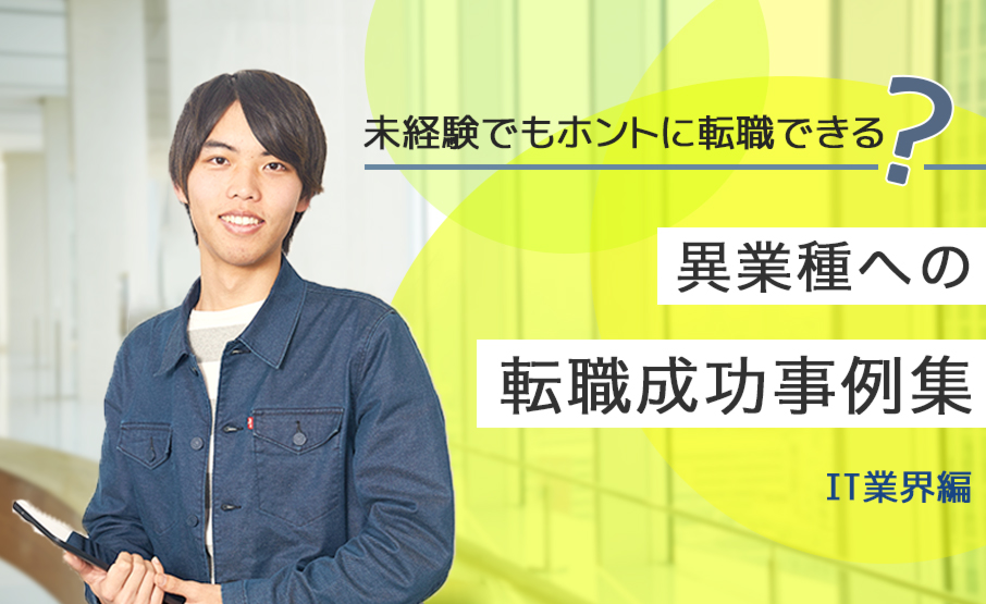 未経験でもホントに転職できる 異業種への転職成功事例集 It業界編 Winスクールお役立ち情報 仕事と資格に強いパソコン教室 全国展開
