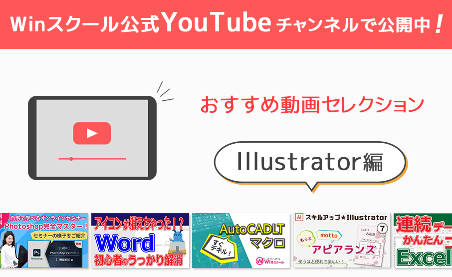 Winスクール公式youtube チャンネルで公開中 おすすめ動画セレクション Illustrator編 Winスクールお役立ち情報 仕事と 資格に強いパソコン教室 全国展開