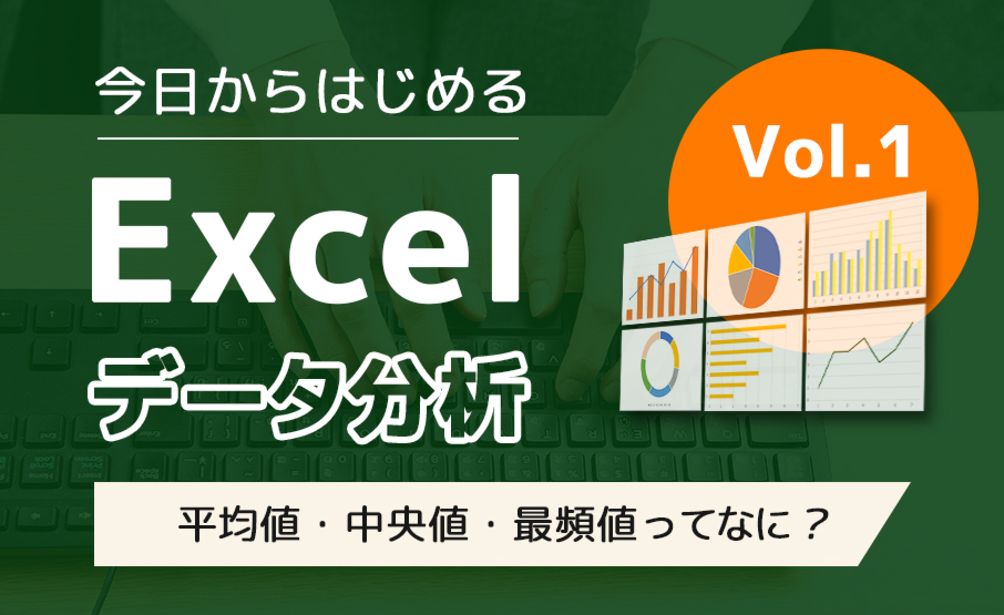 今日からはじめるexcelデータ分析 第1回 平均値 中央値 最頻値ってなに Winスクールお役立ち情報 仕事と資格に強いパソコン教室 全国展開