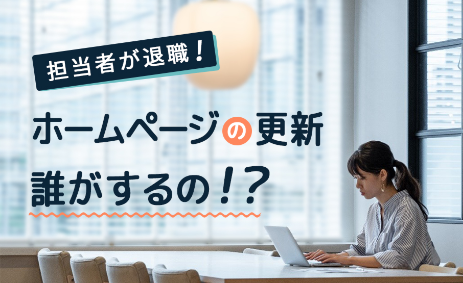 担当者が退職 ホームページの更新 だれがするの Winスクールお役立ち情報 仕事と資格に強いパソコン教室 全国展開 担当者が退職 ホームページの更新 だれがするの Winスクールお役立ち情報 仕事と資格に強いパソコン教室 全国展開