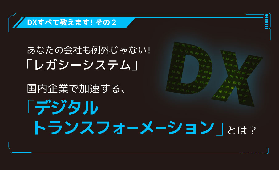 Dx すべて教えます その2あなたの会社も例外じゃない レガシーシステム 国内企業で加速するデジタルトランスフォーメーションとは Winスクールお役立ち情報 仕事と資格に強いパソコン教室 全国展開 Dx すべて教えます その2あなたの会社も例外じゃない レガシーシステム 国内企業で加速するデジタルトランスフォーメーションとは Winスクールお役立ち情報 仕事と資格に強いパソコン教室 全国展開