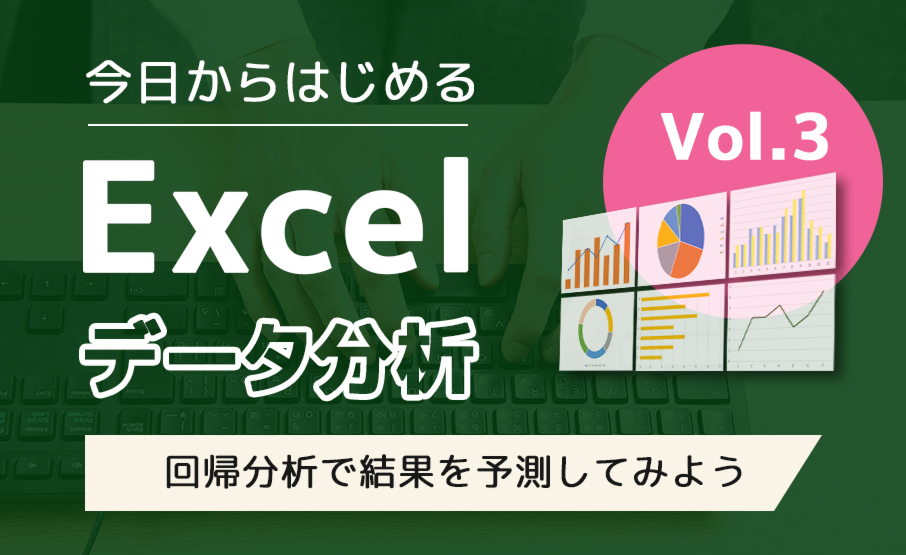 今日からはじめるexcelデータ分析 第3回 回帰分析で結果を予測してみよう Winスクールお役立ち情報 仕事と資格に強いパソコン教室 全国展開