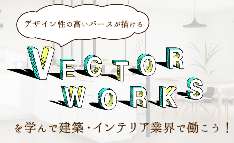 デザイン性の高いパースが描ける Vectorworksを学んで建築 インテリア業界で働こう Winスクールお役立ち情報 仕事と資格に強いパソコン教室 全国展開