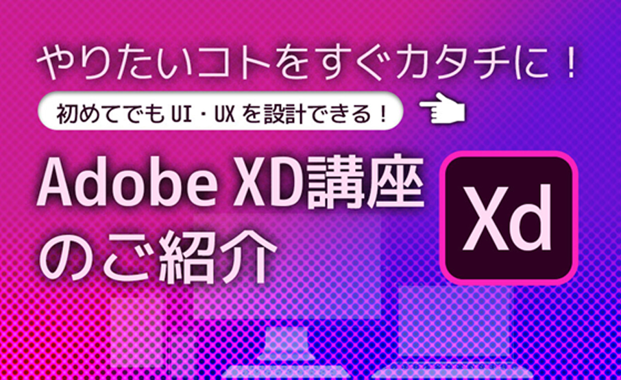 やりたいコトをすぐカタチに 初めてでもui Uxを設計できる Adobe Xd講座のご紹介 Winスクールお役立ち情報 仕事 と資格に強いパソコン教室 全国展開