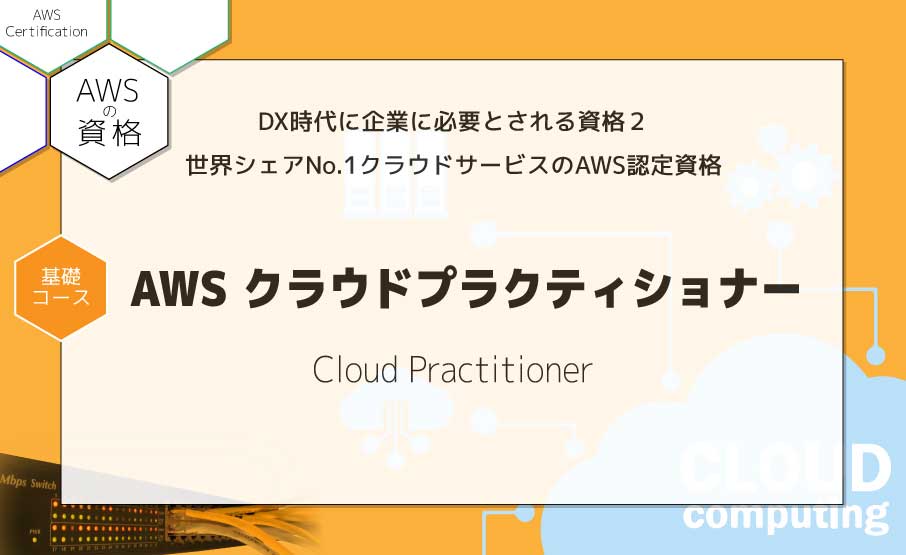 Dx時代に企業に必要とされる資格 2 世界シェアno 1クラウドサービスのaws認定資格 Awsクラウドプラクティショナー Winスクールお役立ち情報 仕事と資格に強いパソコン教室 全国展開