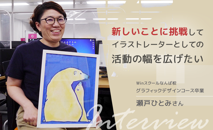 新しいことに挑戦してイラストレーターとしての活動の幅を広げたい グラフィックデザインコース卒業生の瀬戸ひとみさんインタビュー Winスクールお役立ち情報 仕事と資格に強いパソコン教室 全国展開