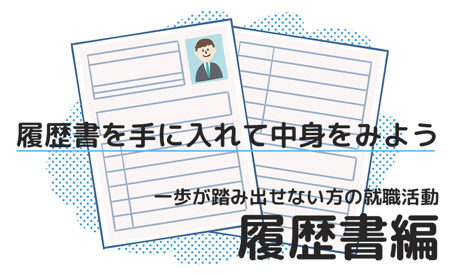 履歴書を手に入れて中身をみよう一歩が踏み出せない方の就職活動 履歴書編 Winスクールお役立ち情報 仕事と資格に強いパソコン教室 全国展開