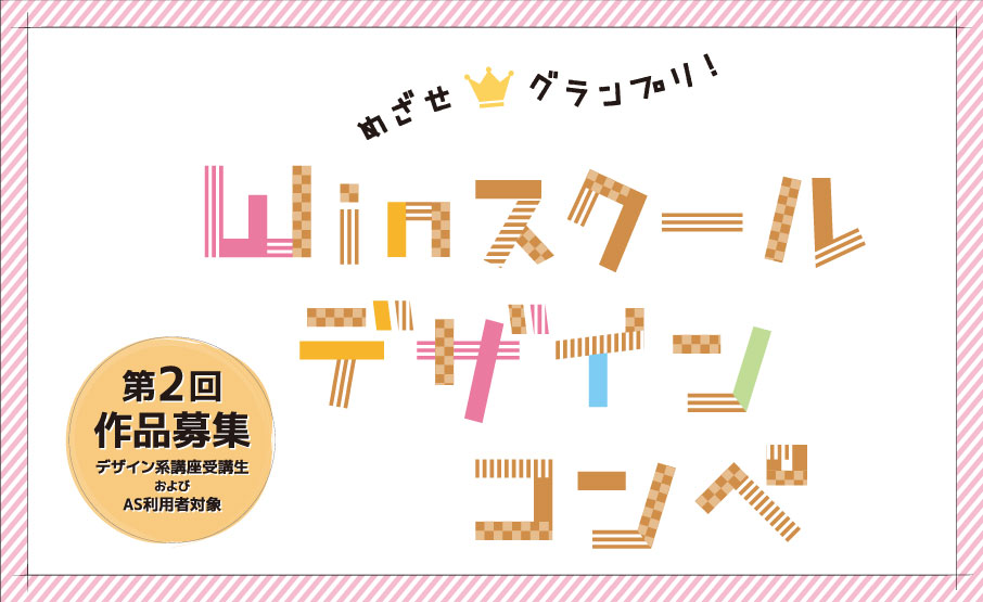 第2回 Winスクールデザインコンペ 開催中 Winスクールお役立ち情報 仕事と資格に強いパソコン教室 全国展開