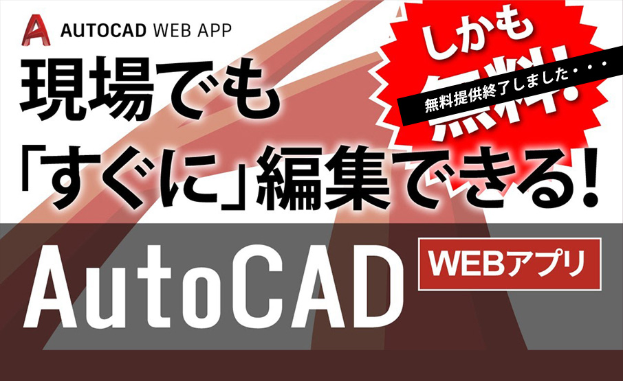インストール不要でしかも無料 現場でもすぐに編集できる Autocad Webアプリ Winスクールお役立ち情報 仕事と資格に強いパソコン教室 全国展開