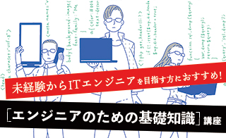 未経験からITエンジニアを目指す方におすすめ！「エンジニアのための基礎知識」講座をご紹介! 