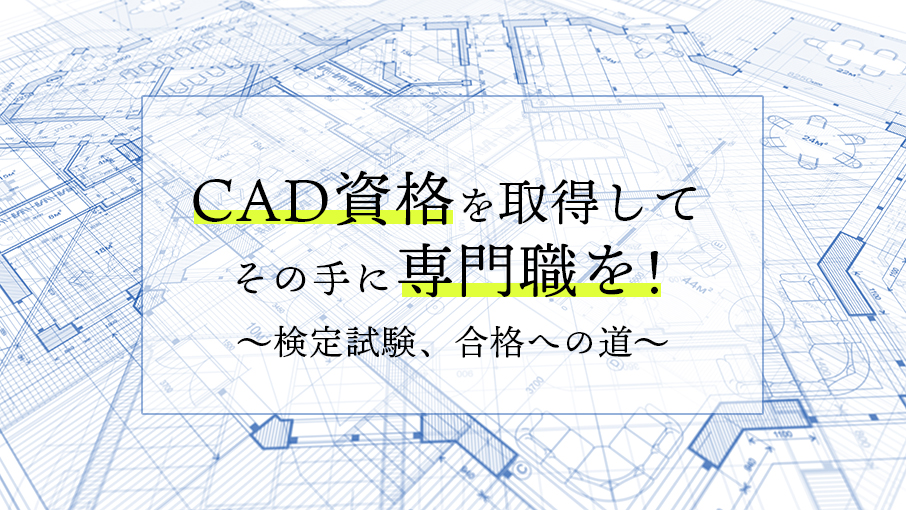 Cadの資格を取得して その手に専門職を 検定試験 合格への道 Winスクールお役立ち情報 仕事と資格に強いパソコン教室 全国展開
