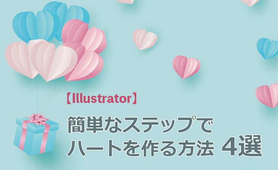 Illustrator 簡単なステップでハートを作る方法 4選 Winスクールお役立ち情報 仕事と資格に強いパソコン教室 全国展開
