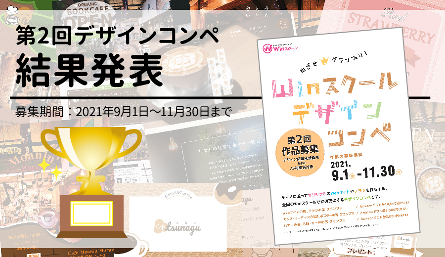 第2回winスクールデザインコンペ受賞者発表 Winスクールお役立ち情報 仕事と資格に強いパソコン教室 全国展開