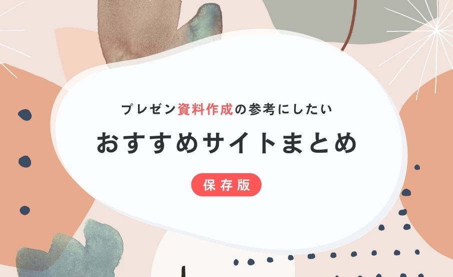 保存版 プレゼン資料作成の参考にしたいおすすめサイトまとめ Winスクールお役立ち情報 仕事と資格に強いパソコン教室 全国展開 保存版 プレゼン資料作成の参考にしたいおすすめサイトまとめ Winスクールお役立ち情報 仕事と資格に強いパソコン教室 全国展開
