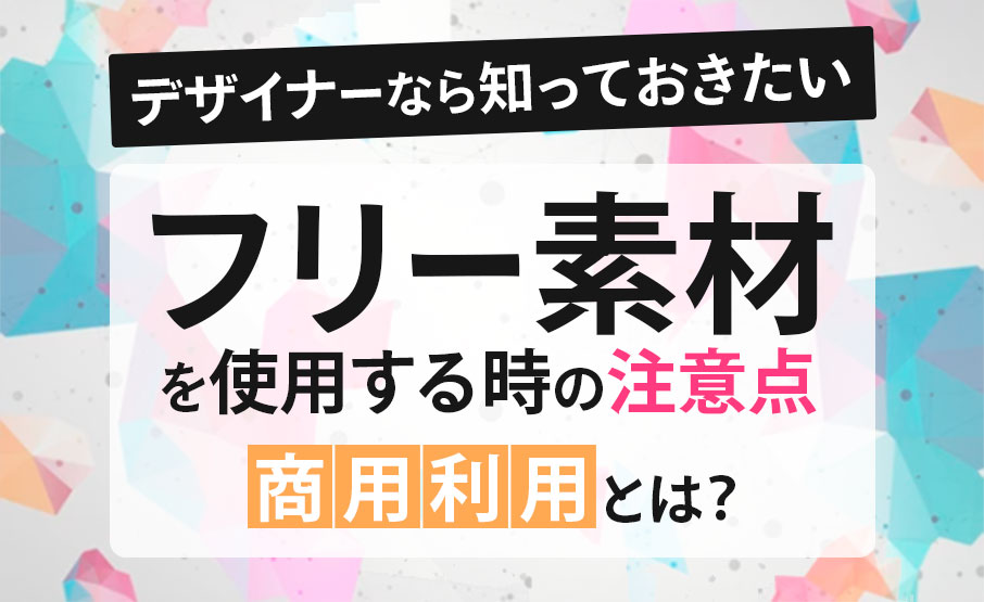 デザイナーなら知っておきたい フリー素材を使用する時の注意点 商用利用とは Winスクールお役立ち情報 仕事と資格に強いパソコン教室 全国展開