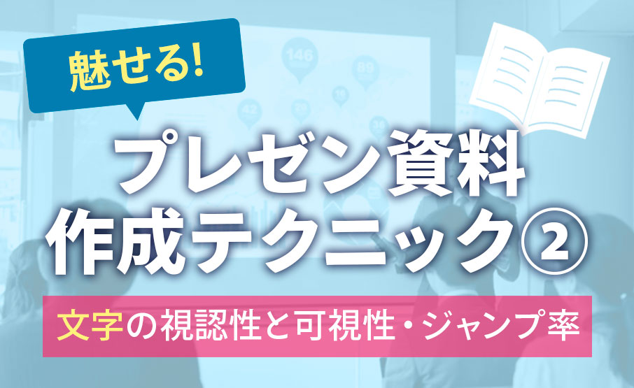 魅せるプレゼン資料作成テクニック 文字の視認性と可読性 ジャンプ率 Winスクールお役立ち情報 仕事と資格に強いパソコン教室 全国展開