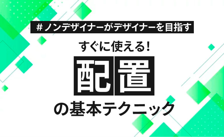 ノンデザイナーがデザイナーを目指す すぐに使える 配置の基本テクニック Winスクールお役立ち情報 仕事と資格に強いパソコン教室 全国展開 ノンデザイナーがデザイナーを目指す すぐに使える 配置の基本テクニック Winスクールお役立ち情報 仕事と資格に強いパソコン教室 全国展開