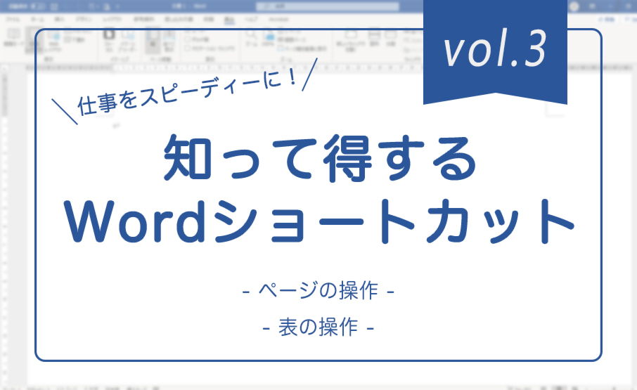 仕事をスピーディーに 知って得するwordショートカット Winスクールお役立ち情報 仕事と資格に強いパソコン教室 全国展開 仕事をスピーディーに 知って得するwordショートカット Winスクールお役立ち情報 仕事と資格に強いパソコン教室 全国展開