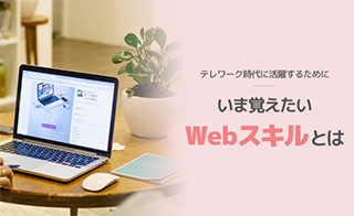 オンラインセミナー「知識ゼロから始めるHP制作講座」