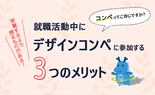 コンペってご存じですか?受賞するより得るものがある!就職活動中にデザインコンペに参加する3つのメリット