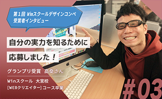 第1回 Winスクールデザインコンペ グランプリ受賞者 高桑さんインタビュー