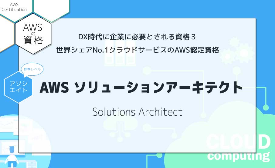 Dx時代に企業に必要とされる資格 3 世界シェアno 1クラウドサービスのaws認定資格awsソリューションアーキテクト アソシエイト Win スクールお役立ち情報 仕事と資格に強いパソコン教室 全国展開 Dx時代に企業に必要とされる資格 3 世界シェアno 1クラウドサービスのaws認定資格awsソリューションアーキテクト アソシエイト Win スクールお役立ち情報 仕事と資格に強いパソコン教室 全国展開