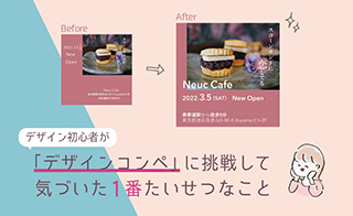コンペってご存じですか？受賞するより得るものがある！就職活動中にデザインコンペに参加する３つのメリット