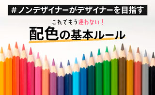 ノンデザイナーがデザイナーを目指す これでもう迷わない配色の基本ルール Winスクールお役立ち情報 仕事と資格に強いパソコン教室 全国展開