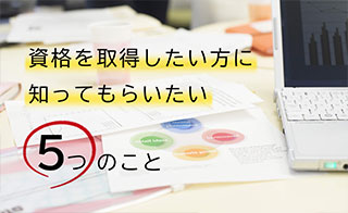 資格を取得したい方に知ってもらいたい５つのこと