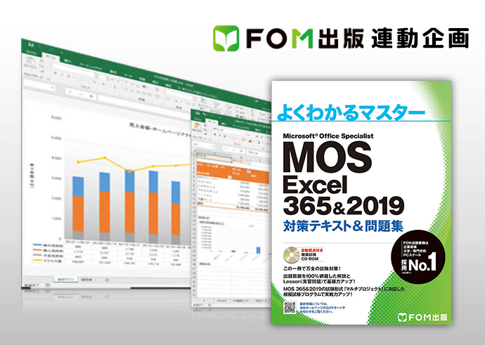 Fom出版 連動企画 Mos 365 19 Excel試験 直前対策講座 仕事と資格に強いパソコン教室 全国展開