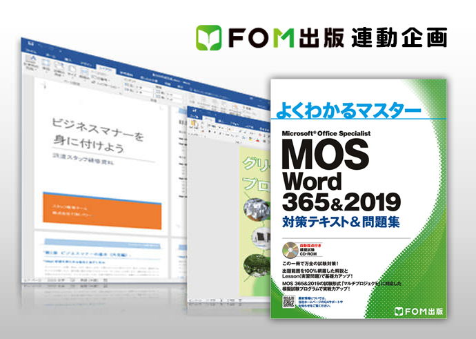Word MOS対策講座
