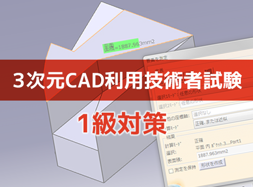 試験直前要チェック！３次元CAD利用技術者試験１級対策講座（CATIA編）講座