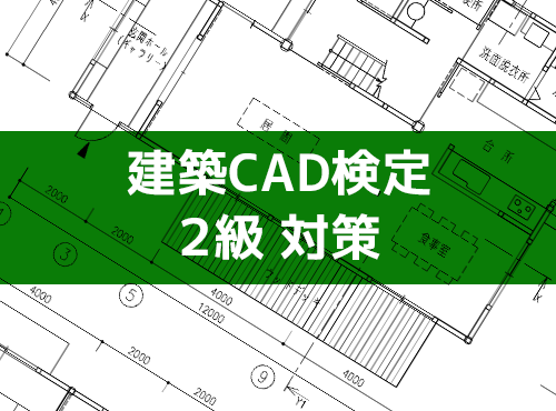安心して本番を迎えよう！建築CAD検定2級の直前対策