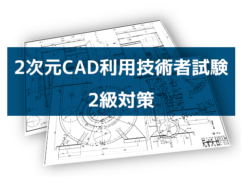 就活に効く 2次元cad利用技術者試験対策講座 仕事と資格に強いパソコン教室 全国展開