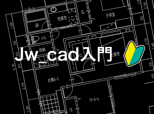 【初心者向け】 150分で身につく！Jw_cad入門講座